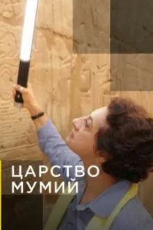 Постер к сериалу  Царство мумий 