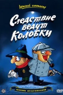 Постер к сериалу  Следствие ведут Колобки 