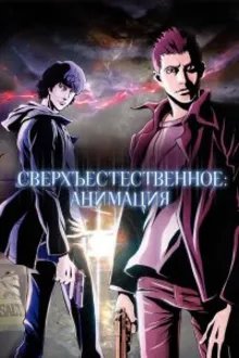 Постер к сериалу Сверхъестественное