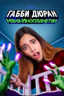 Постер к сериалу Габби Дюран няня инопланетян