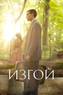 Постер к сериалу  Изгой 