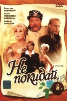 Постер к сериалу  Не покидай… 