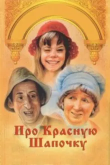 Постер к сериалу  Про Красную Шапочку 