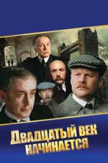 Постер к сериалу  Шерлок Холмс и доктор Ватсон: Двадцатый век начинается 