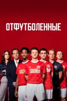 Постер к сериалу  Отфутболенные 