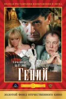 Постер к сериалу  Гений 