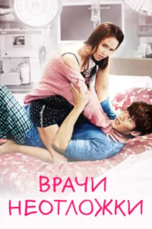 Постер к сериалу  Врачи скорой помощи 