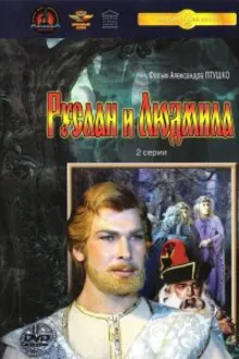 Постер к сериалу  Руслан и Людмила 