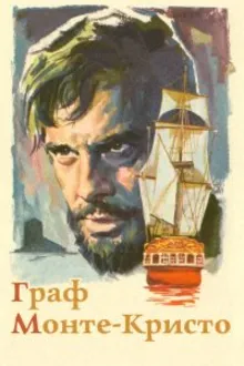 Постер к сериалу  Граф Монте-Кристо 