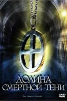 Постер к   Долина смертной тени 