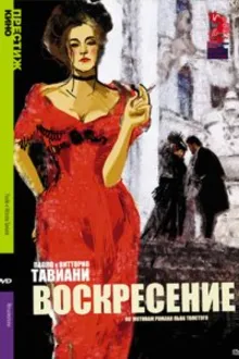 Постер к сериалу  Воскресение 