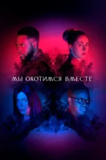 Постер к сериалу  Мы охотимся вместе 