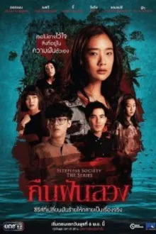 Постер к сериалу  Неспящие: Ночные фантазии 
