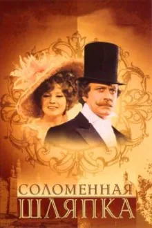 Постер к сериалу  Соломенная шляпка 