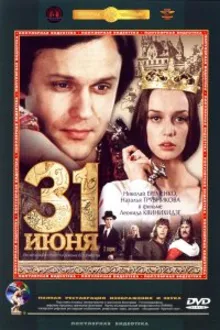 Постер к сериалу  31 июня 
