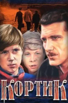 Постер к сериалу  Кортик 