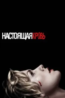 Постер к сериалу Настоящая Кровь
