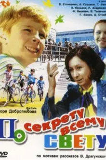 Постер к   По секрету всему свету 