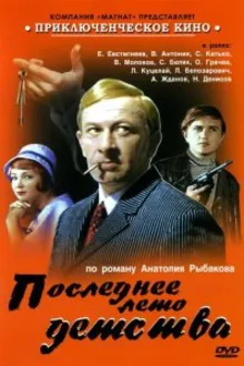 Постер к сериалу  Последнее лето детства 