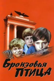 Постер к сериалу  Бронзовая птица 