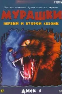 Постер к сериалу  Мурашки 