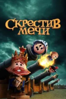 Постер к сериалу Скрестив мечи