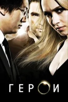 Постер к сериалу Герои