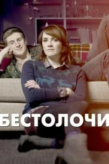 Постер к сериалу  Бестолочи 