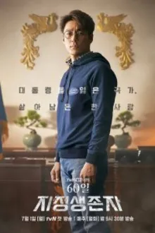 Постер к сериалу  Последний кандидат: 60 дней 