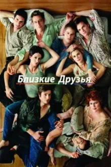 Постер к сериалу  Близкие друзья 