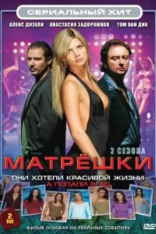 Постер к сериалу  Матрешки 