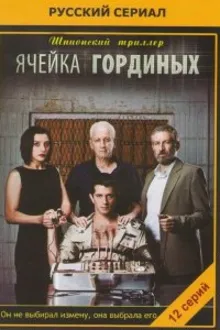 Постер к сериалу  Ячейка Гординых 