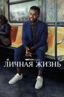 Постер к сериалу Личная жизнь