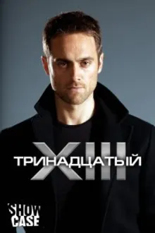 Постер к сериалу  Тринадцатый 