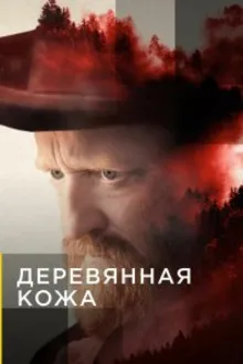 Постер к сериалу  Поселенцы 