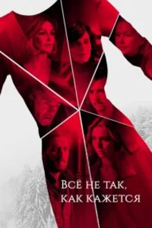 Постер к сериалу Всё не так, как кажется