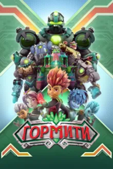 Постер к сериалу Гормити