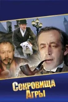 Постер к сериалу  Шерлок Холмс и доктор Ватсон: Сокровища Агры 