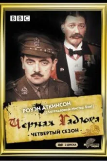 Постер к сериалу  Черная гадюка 4 