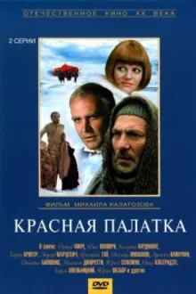 Постер к сериалу  Красная палатка 
