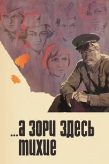 Постер к сериалу  ...А зори здесь тихие 
