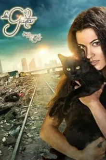 Постер к сериалу  Кошка 