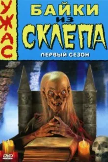 Постер к сериалу  Байки из склепа 