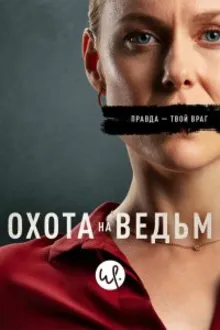 Постер к сериалу  Охота на ведьм 