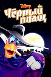 Постер к сериалу  Черный Плащ 