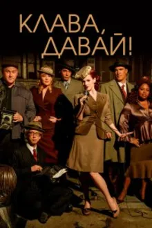 Постер к сериалу  Клава, давай! 