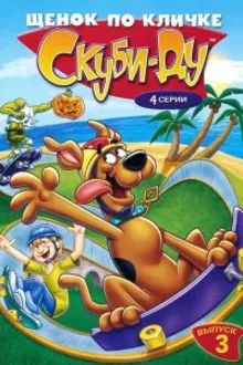 Постер к сериалу  Щенок по кличке Скуби Ду 