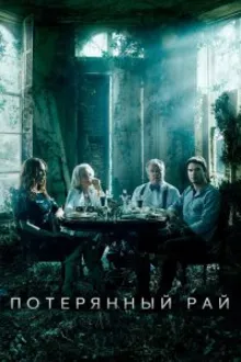 Постер к сериалу  Потерянный рай 