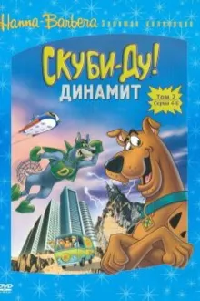 Постер к сериалу  Скуби-Ду! Динамит 