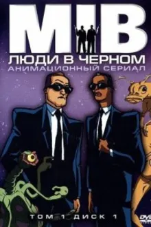Постер к сериалу  Люди в черном 